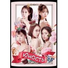 Юность / Age of Youth / Youth (русская озвучка)
